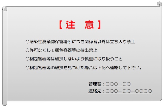 廃棄物保管庫表示の例