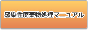 感染性廃棄物処理マニュアル