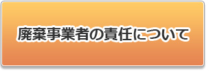 廃棄事業者の責任について