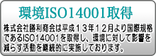 株式会社勝利商会はISO14001取得しています