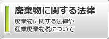 産業廃棄物に関する法律