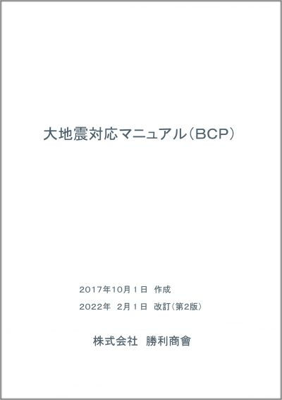 大地震対応マニュアル1