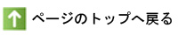 ページの先頭へ戻る