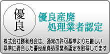 株式会社勝利商会は優良産廃処理業者を取得してます